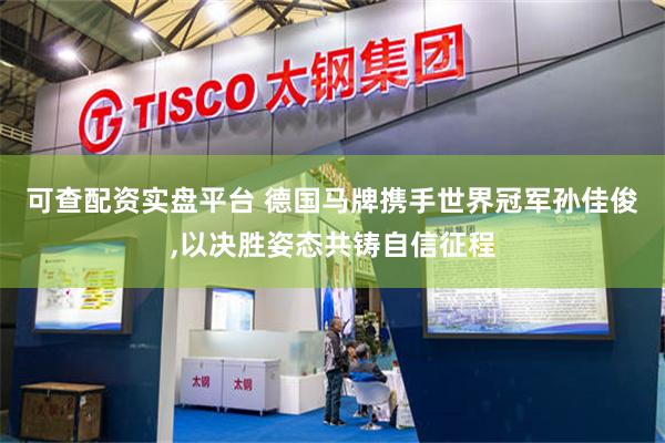 可查配资实盘平台 德国马牌携手世界冠军孙佳俊,以决胜姿态共铸自信征程