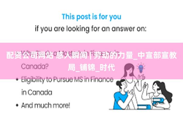 配资公司网站 感人瞬间 | 劳动的力量_中宣部宣教局_铺锦_时代