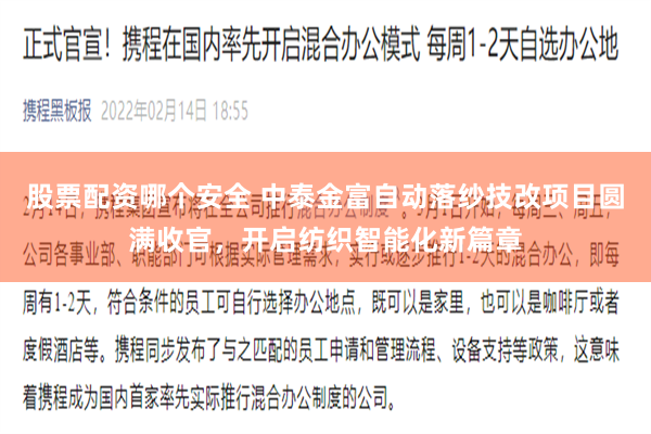 股票配资哪个安全 中泰金富自动落纱技改项目圆满收官，开启纺织智能化新篇章