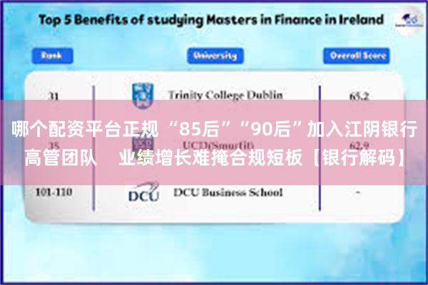 哪个配资平台正规 “85后”“90后”加入江阴银行高管团队    业绩增长难掩合规短板【银行解码】