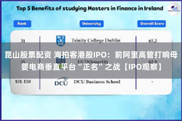 昆山股票配资 海拍客港股IPO：前阿里高管打响母婴电商垂直平台“正名”之战【IPO观察】