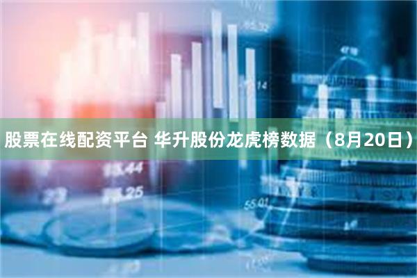 股票在线配资平台 华升股份龙虎榜数据（8月20日）
