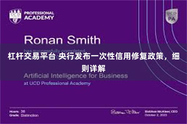 杠杆交易平台 央行发布一次性信用修复政策，细则详解